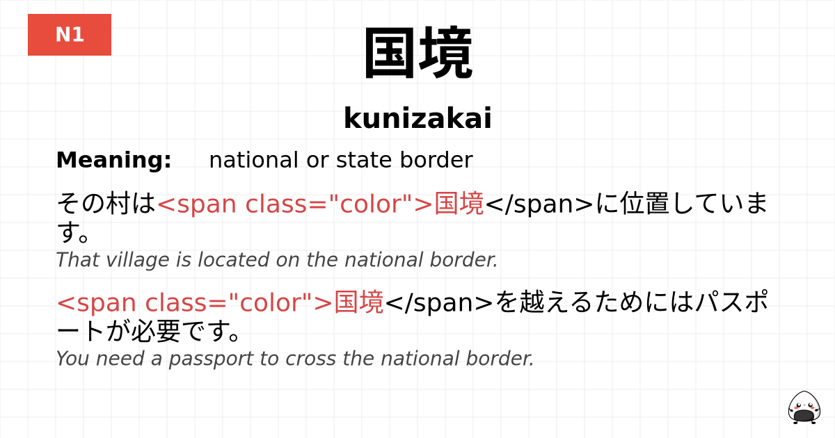 国境 flashcard