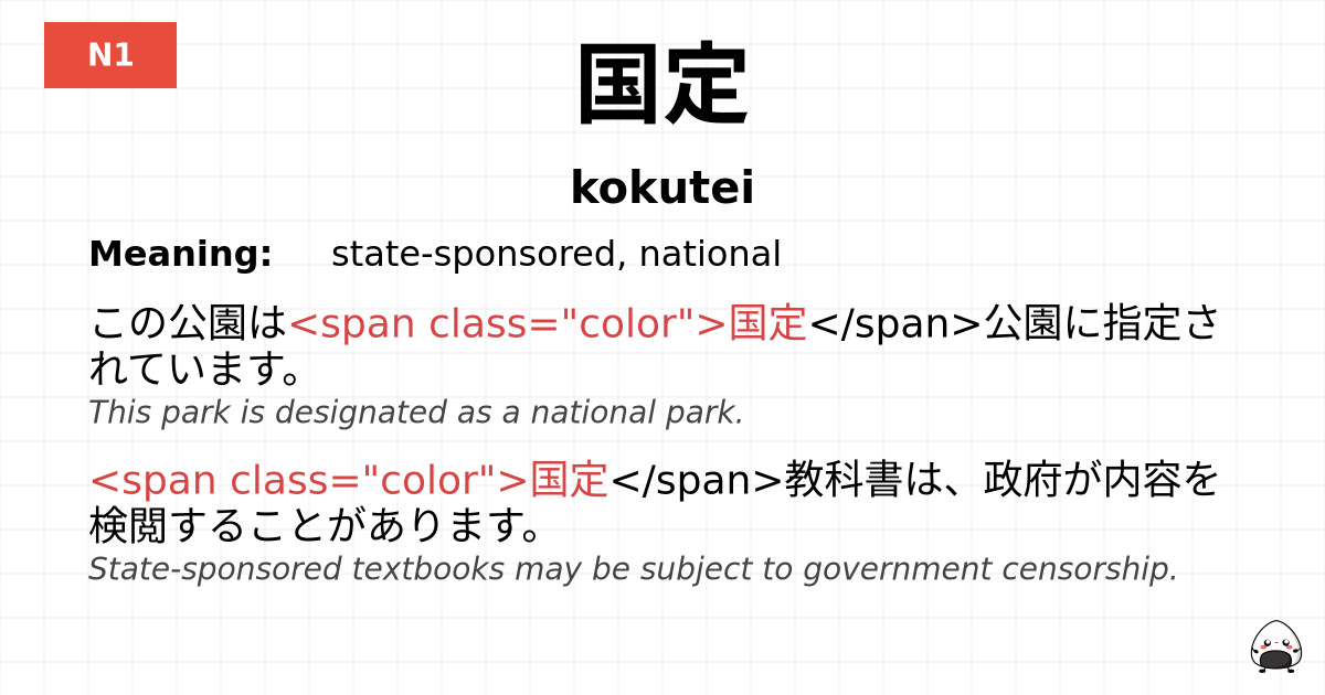 国定 flashcard