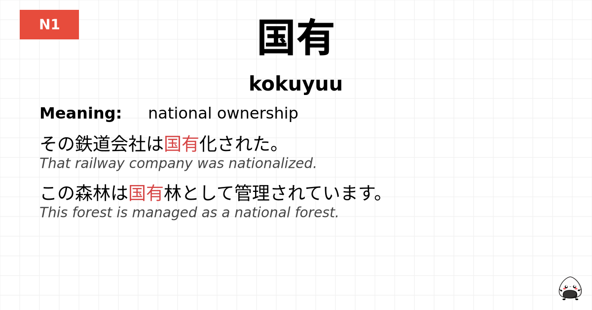 国有 flashcard