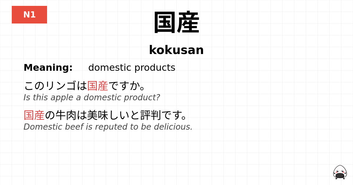 国産 flashcard