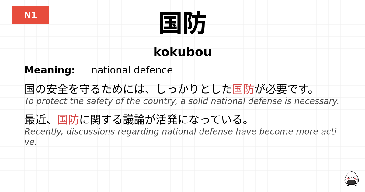 国防 flashcard