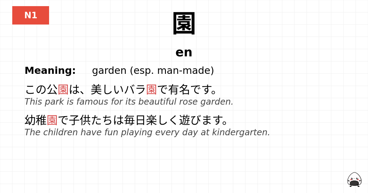 園 flashcard