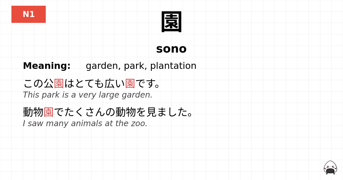 園 flashcard
