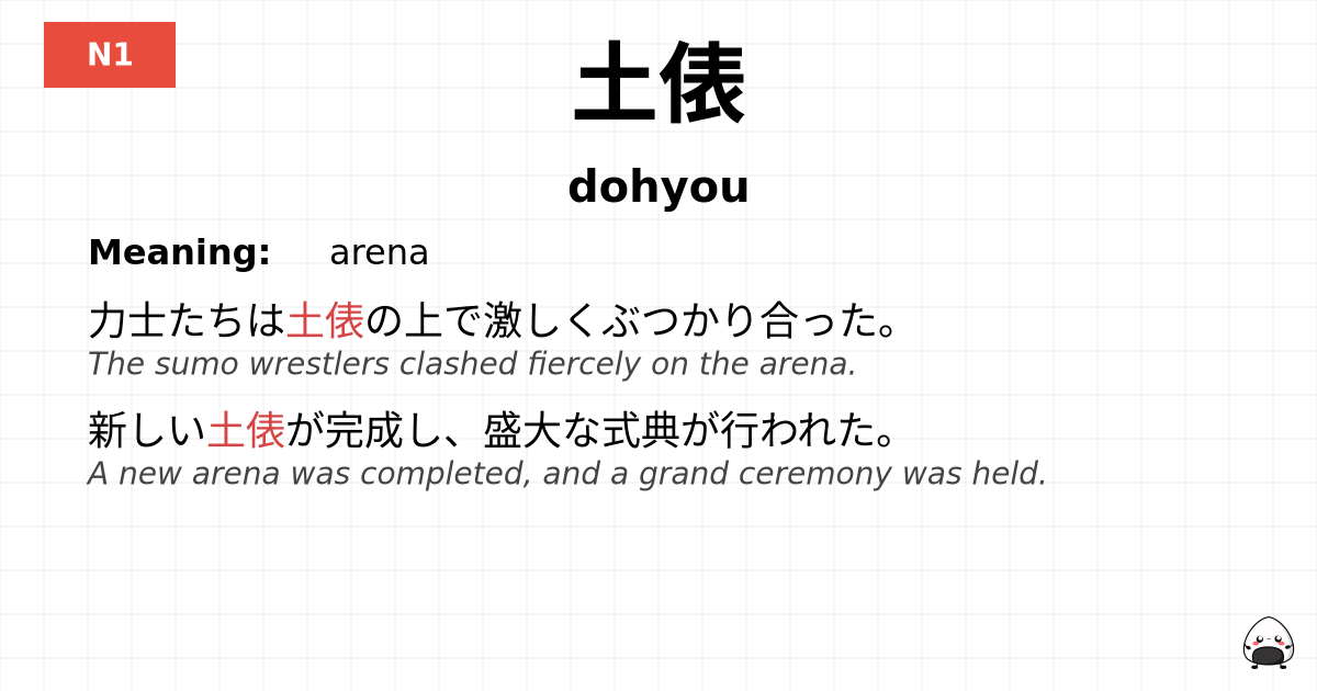 土俵 flashcard
