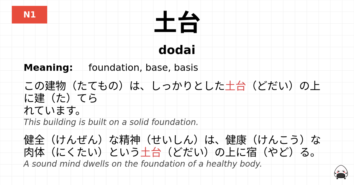 土台 flashcard