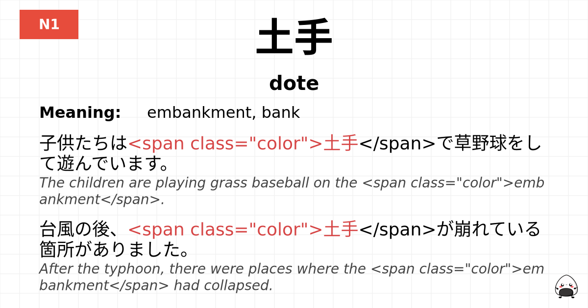 土手 flashcard