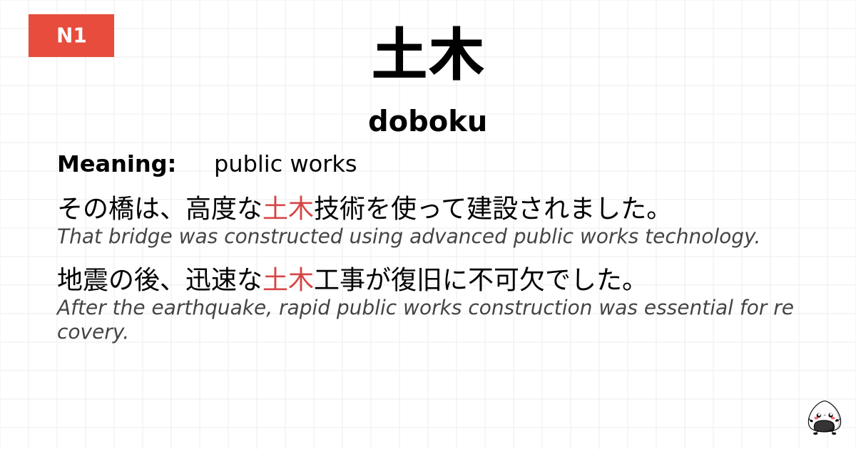 土木 flashcard