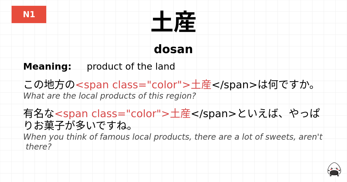 土産 flashcard