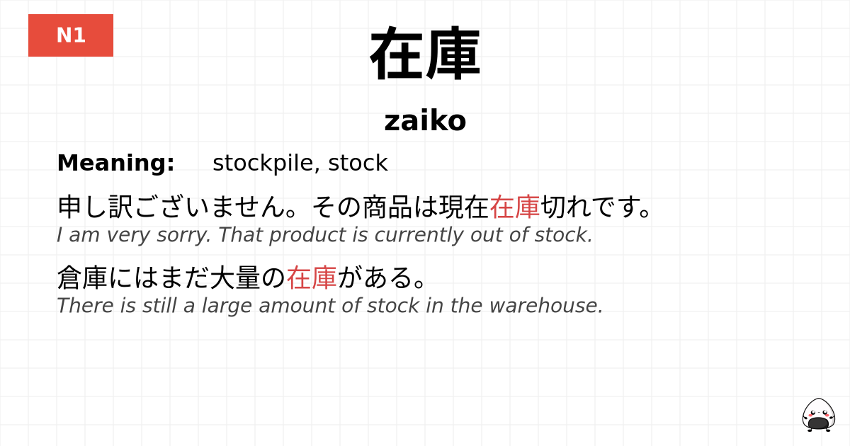 在庫 flashcard