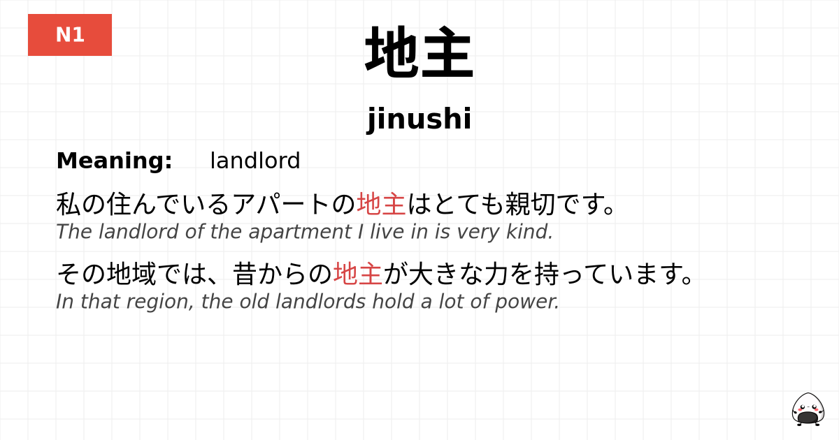 地主 flashcard
