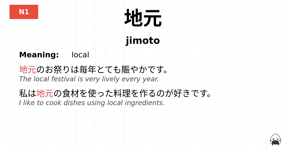 地元 flashcard