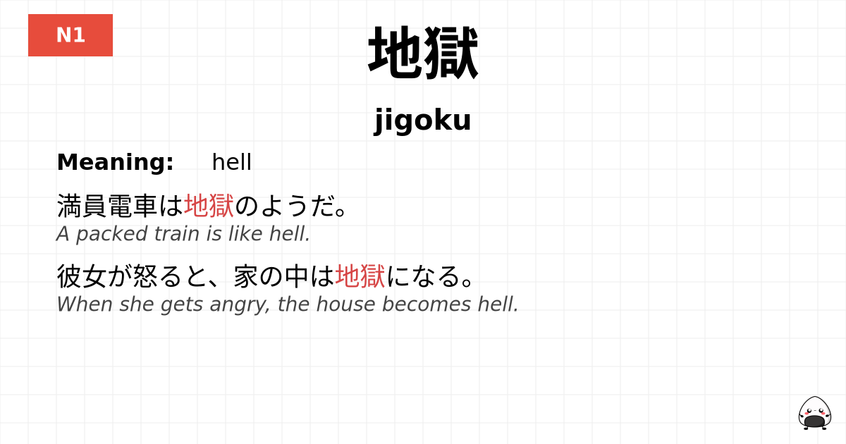 地獄 flashcard