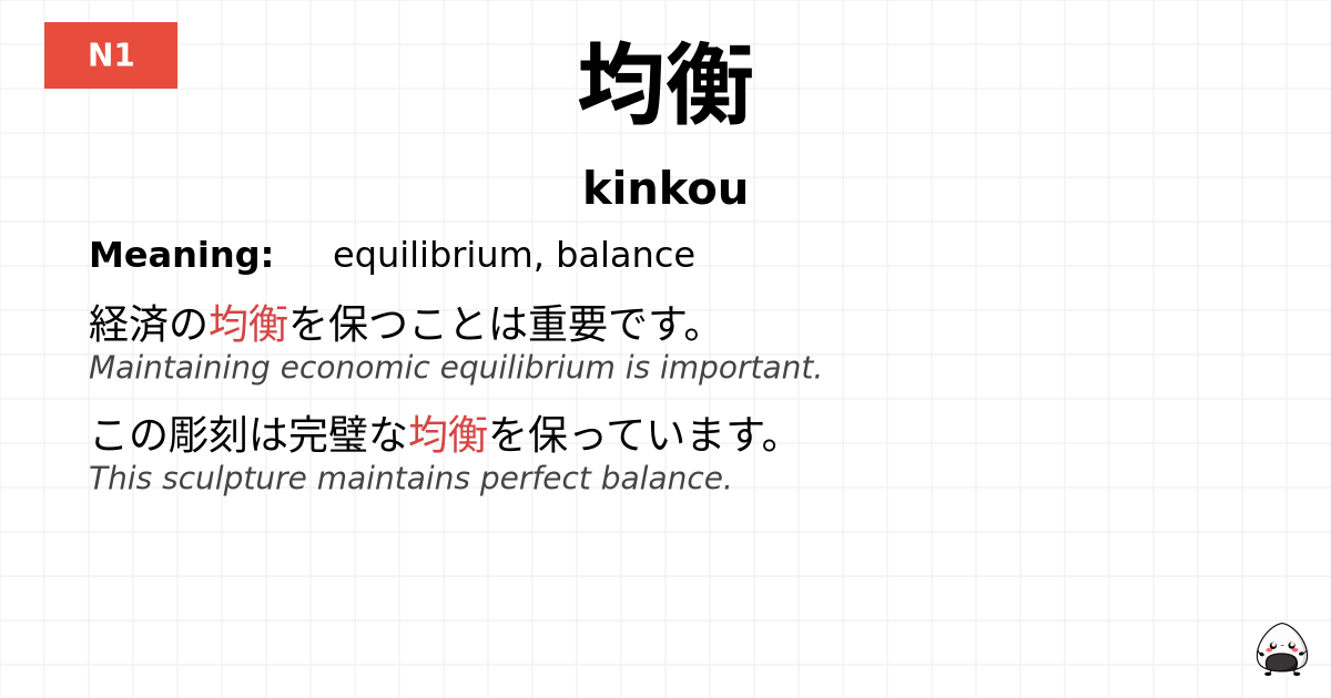 均衡 flashcard