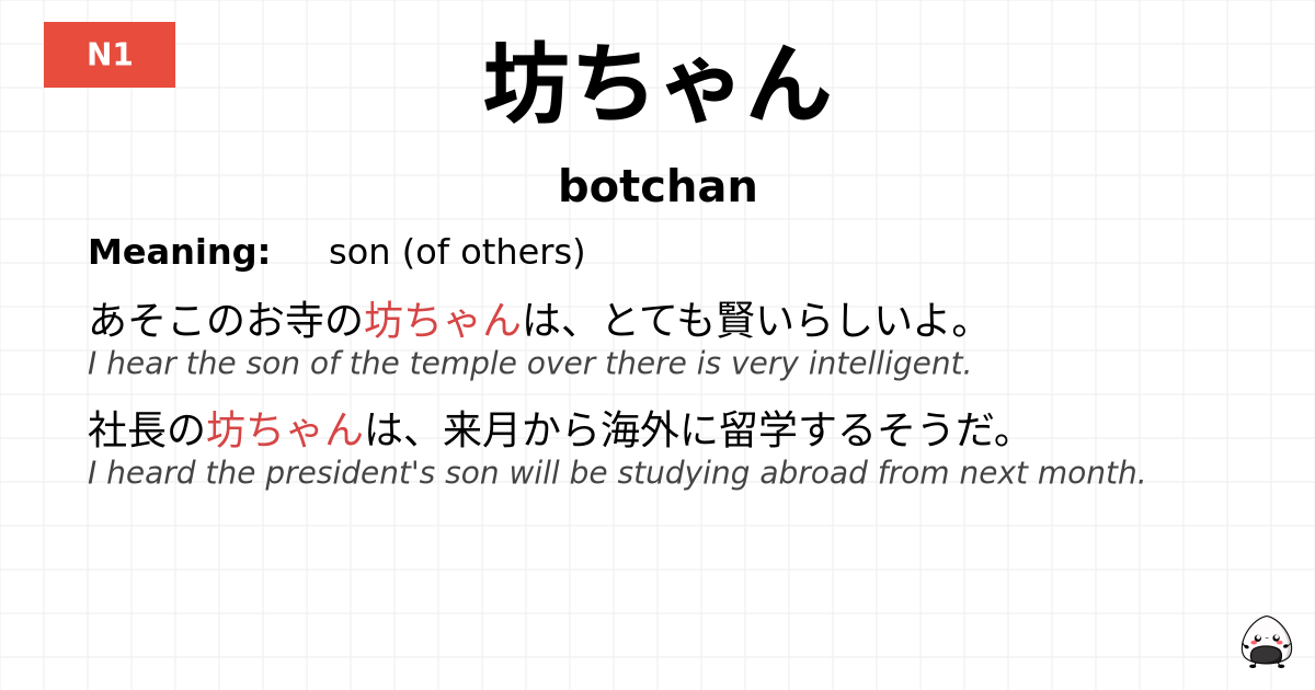 坊ちゃん flashcard