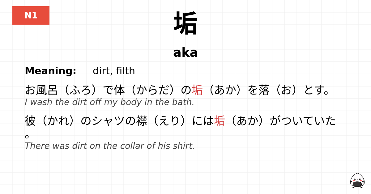 垢 flashcard