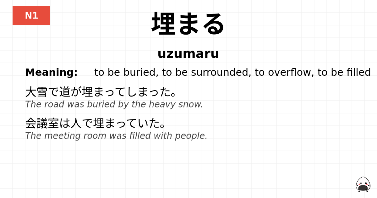 埋まる flashcard
