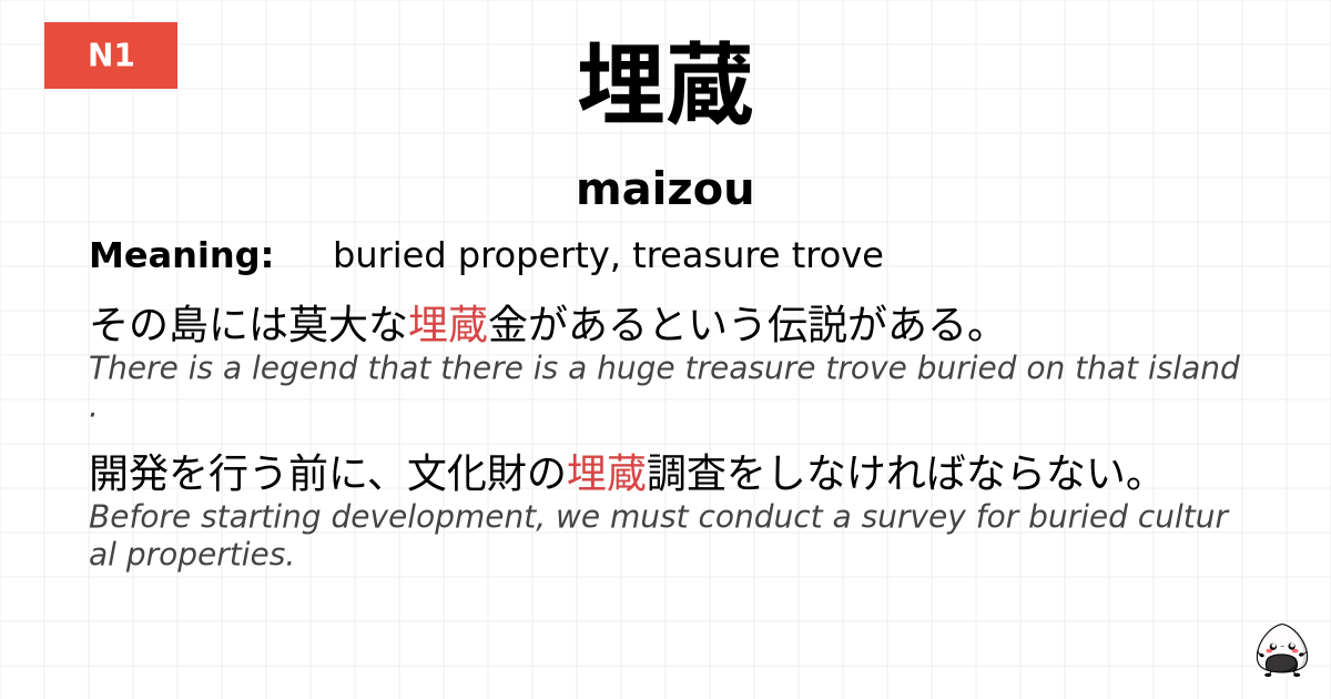 埋蔵 flashcard