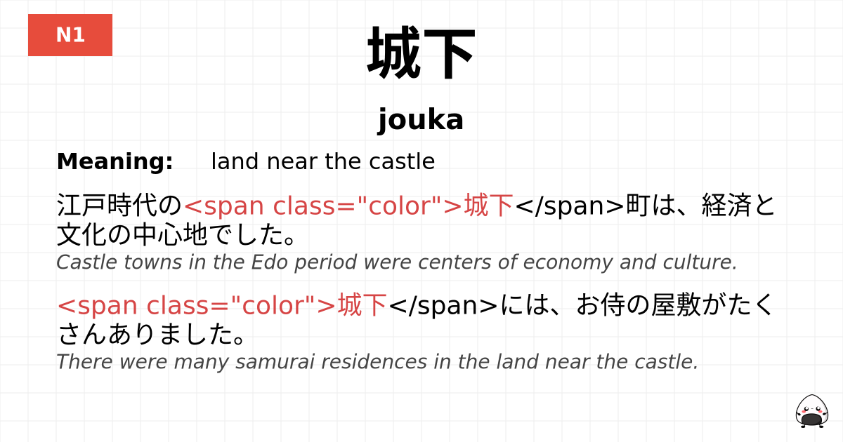 城下 flashcard