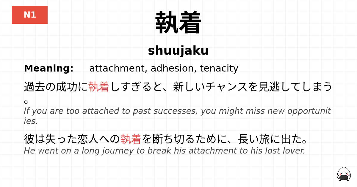 執着 flashcard