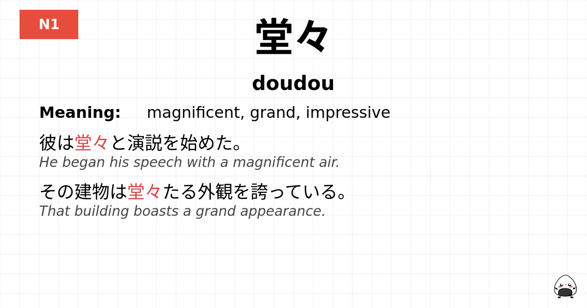堂々 flashcard