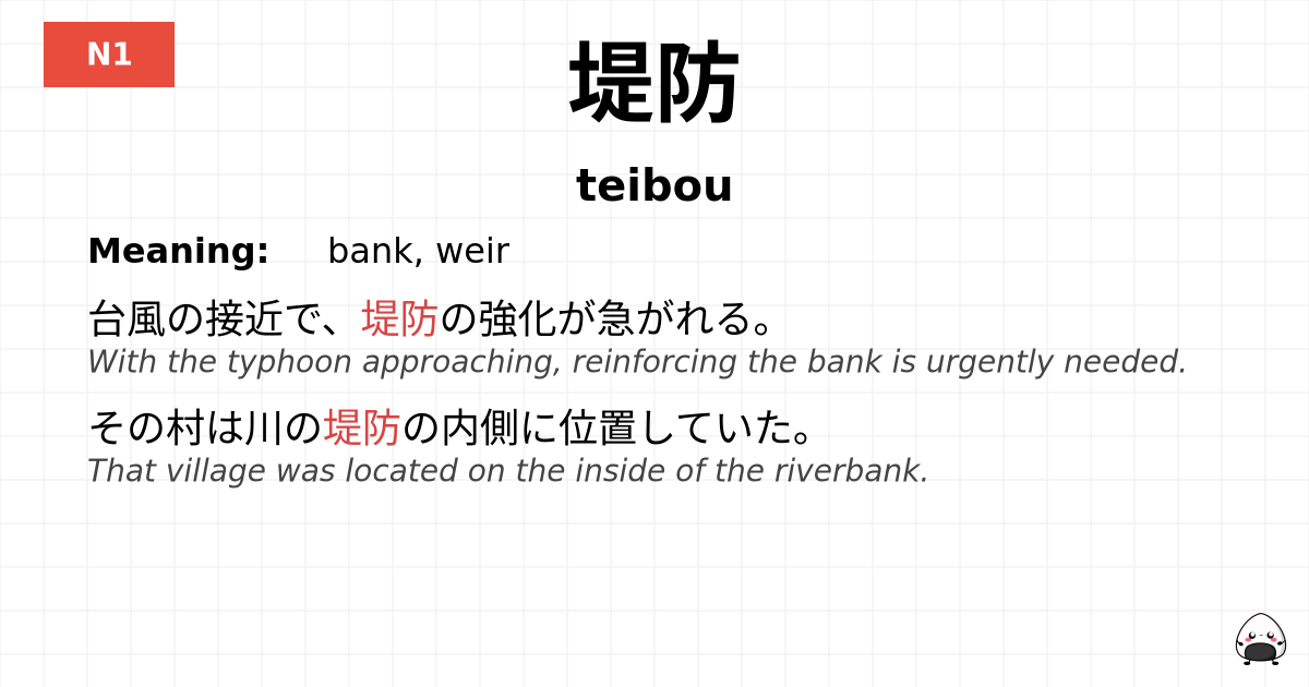 堤防 flashcard