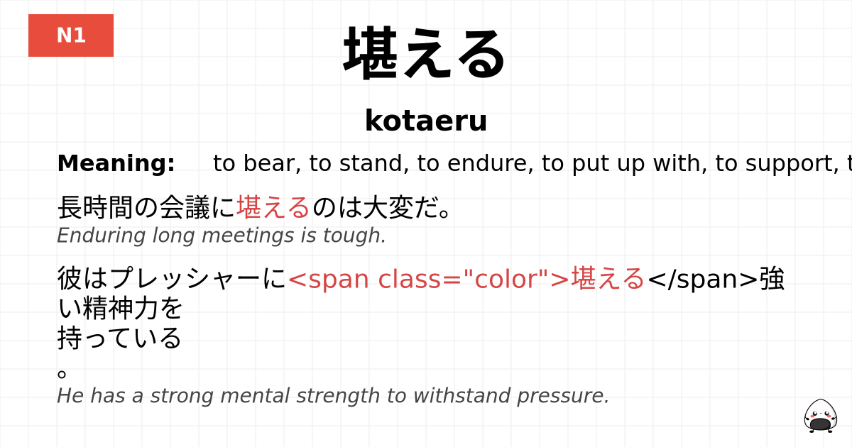 堪える flashcard
