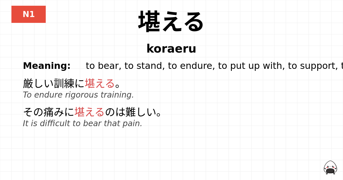 堪える flashcard