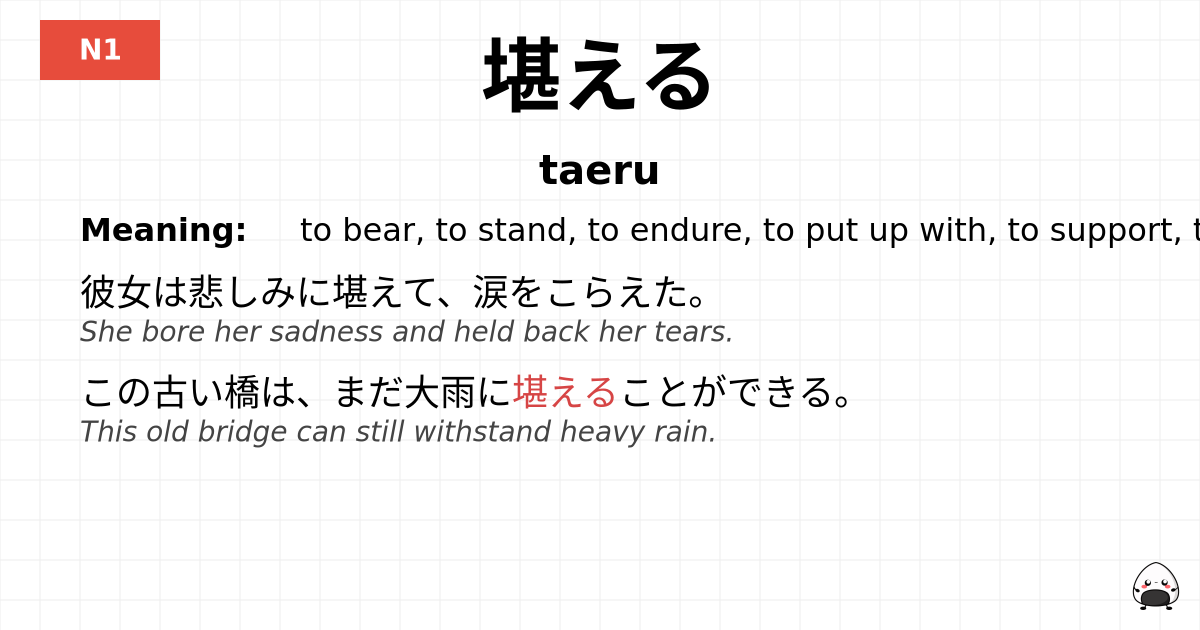 堪える flashcard