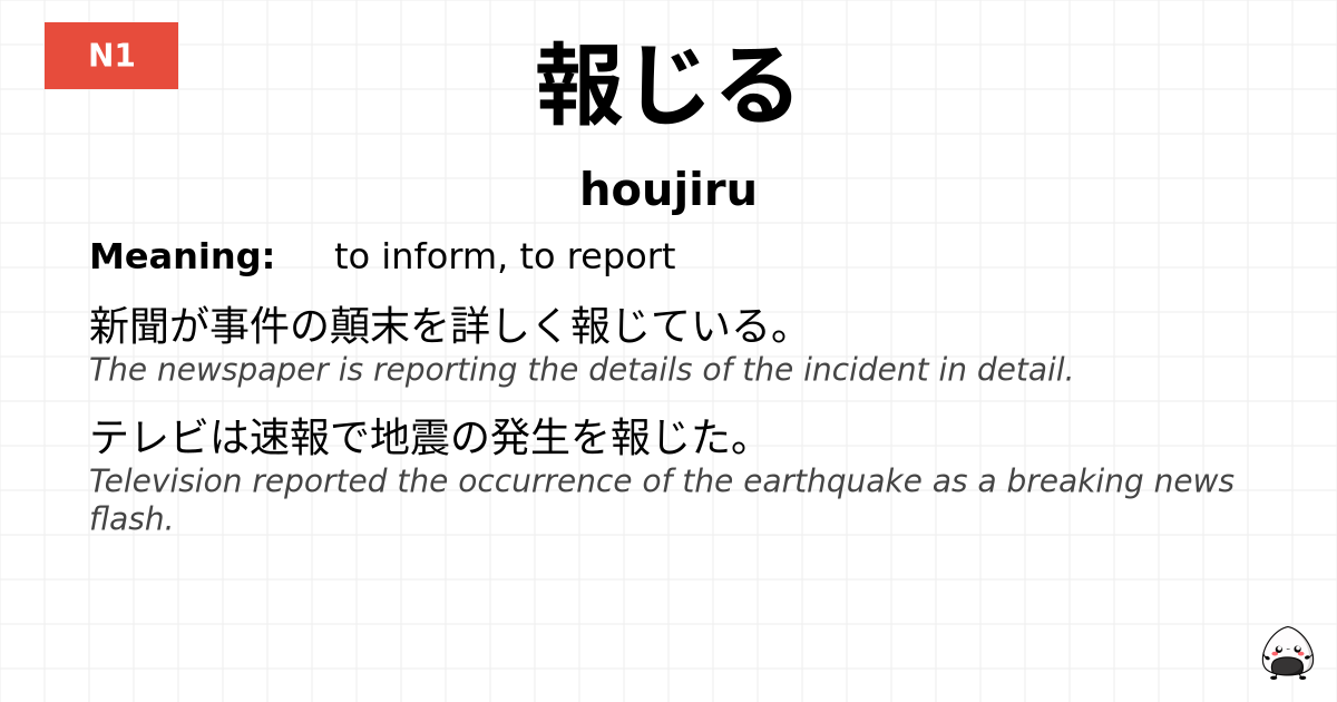 報じる flashcard