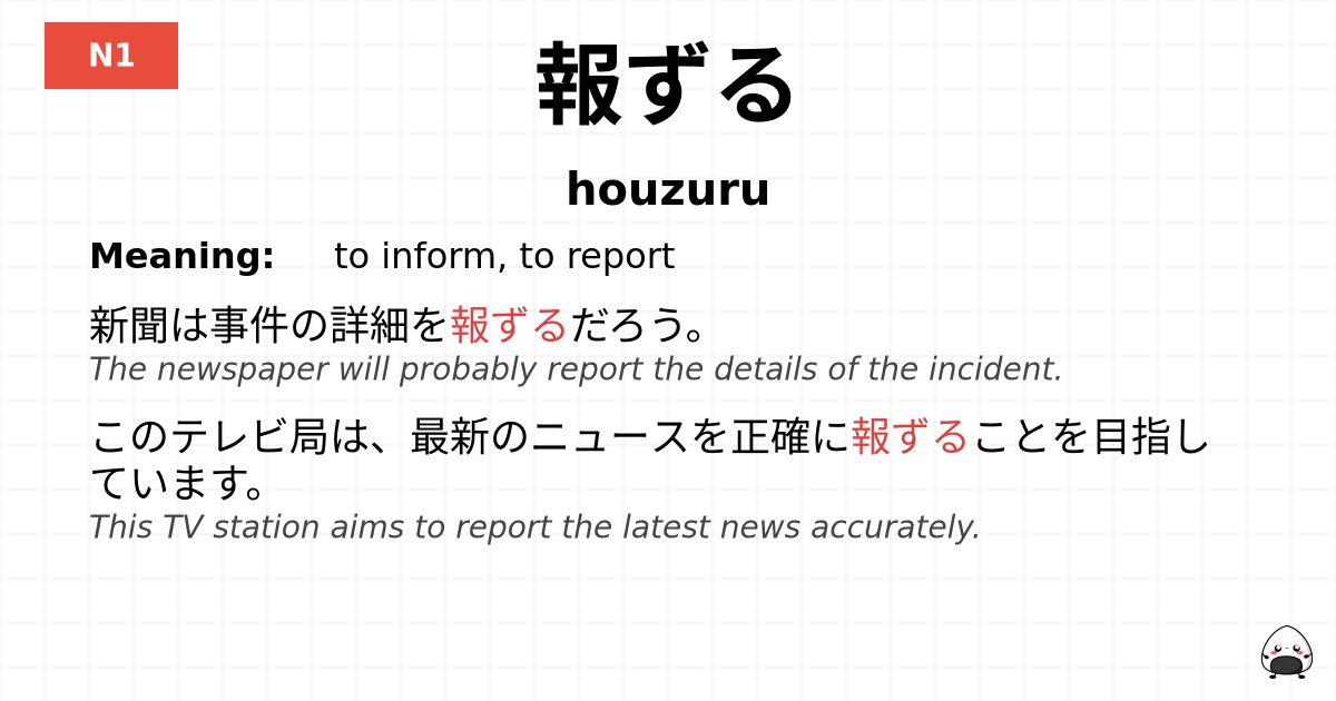 報ずる flashcard