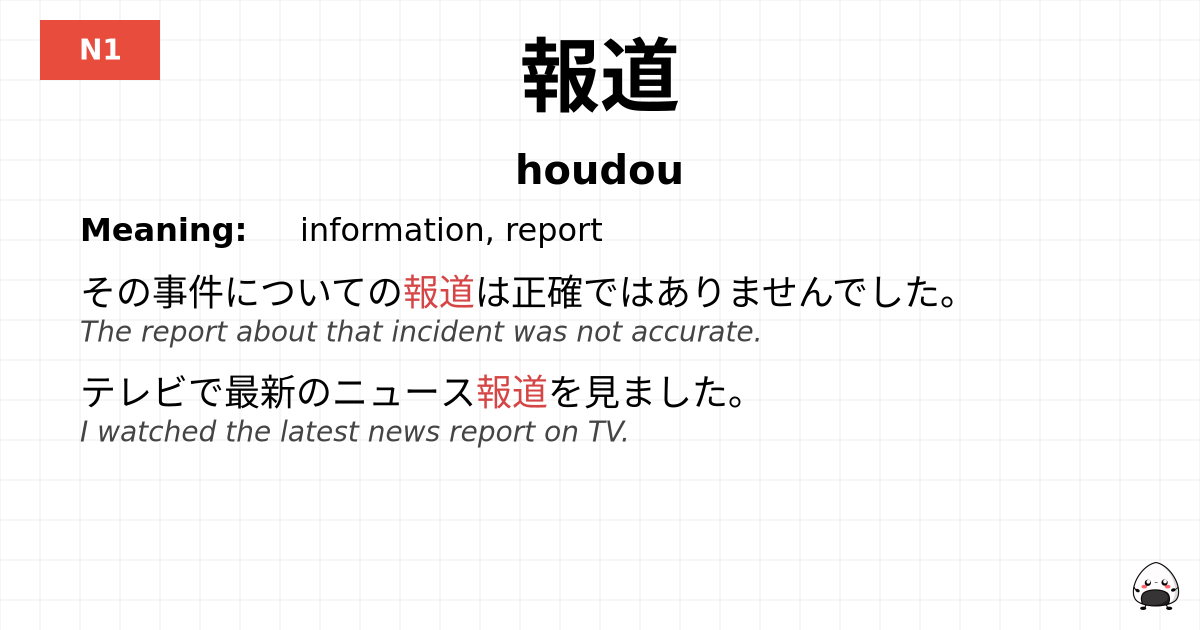 報道 flashcard