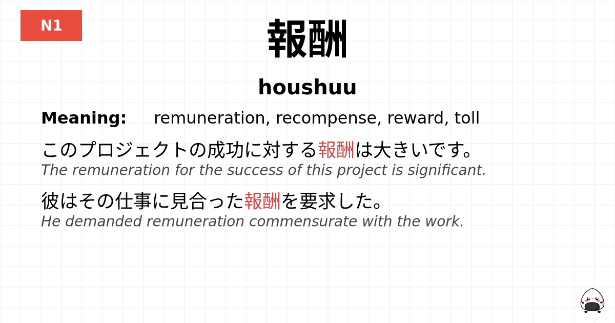 報酬 flashcard
