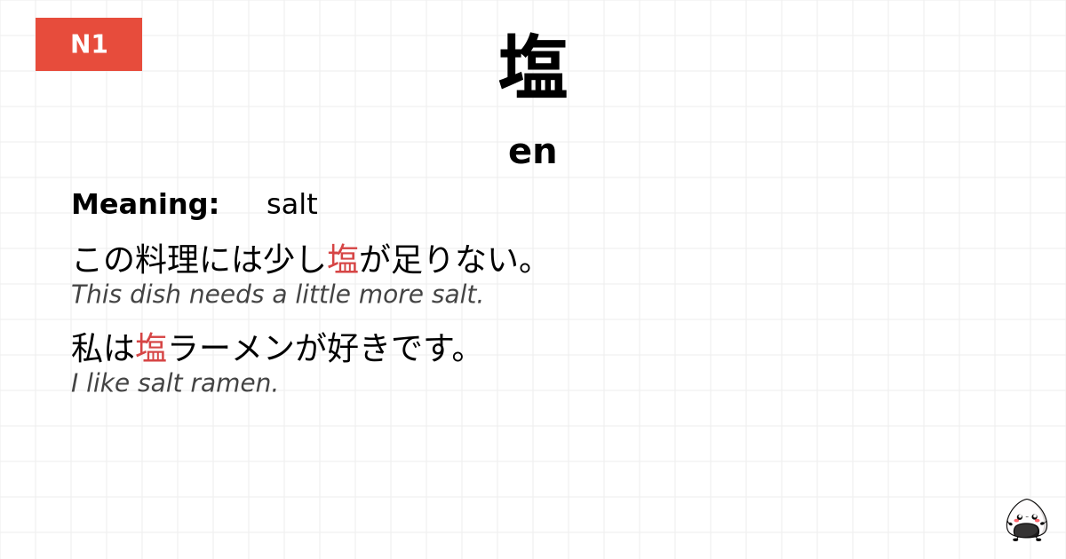 塩 flashcard
