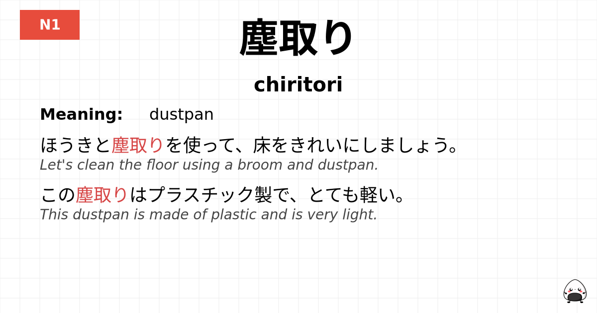 塵取り flashcard