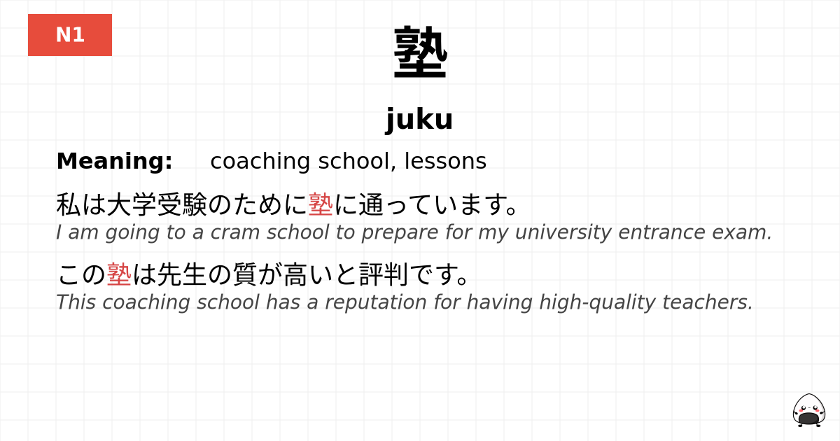 塾 flashcard