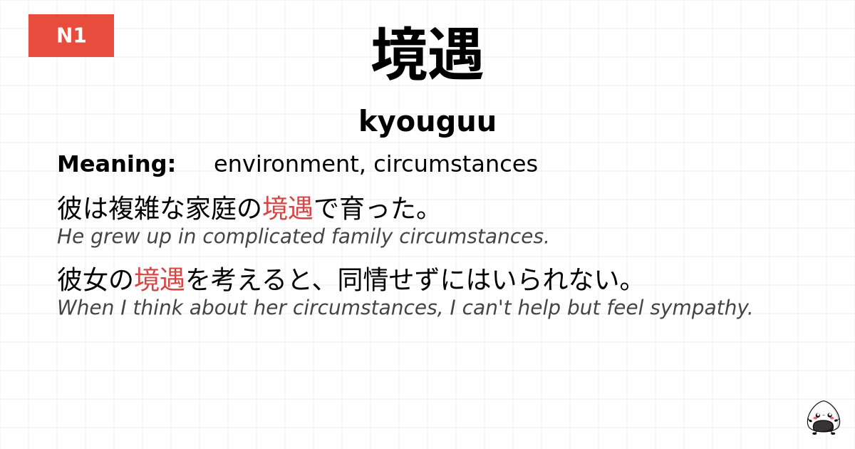 境遇 flashcard