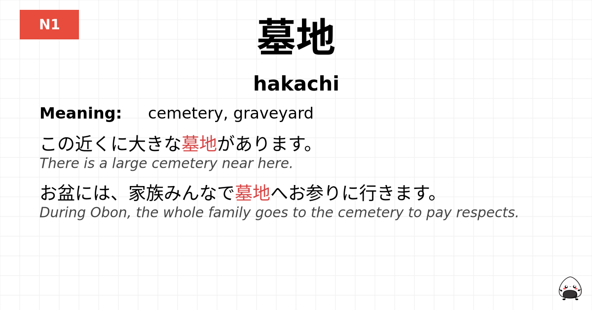 墓地 flashcard