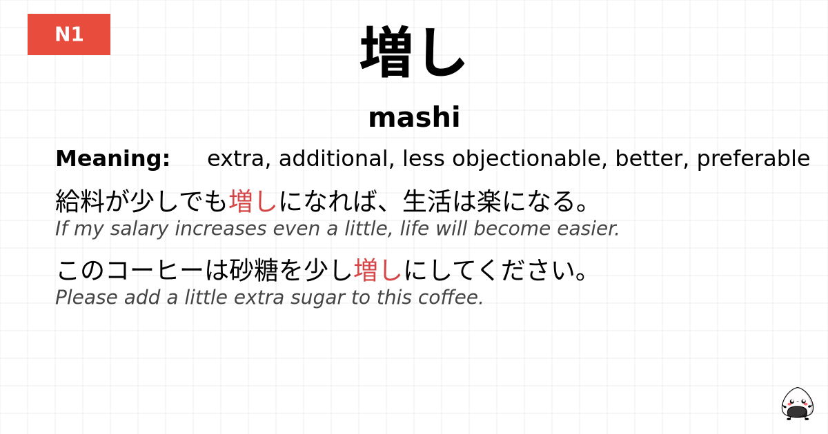 増し flashcard