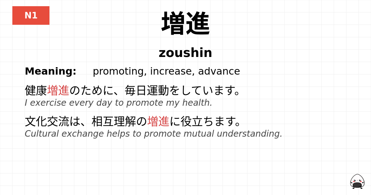 増進 flashcard