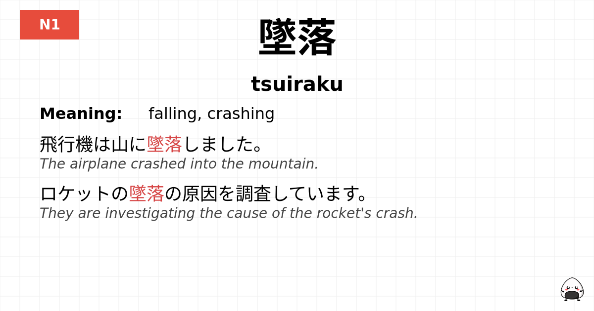 墜落 flashcard