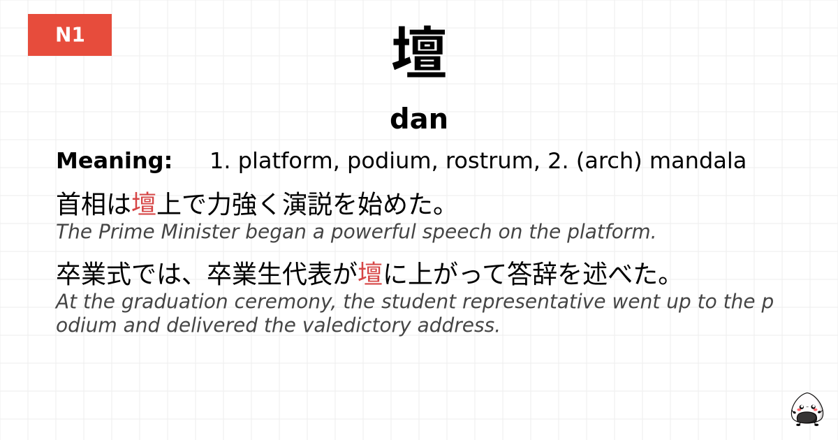 壇 flashcard