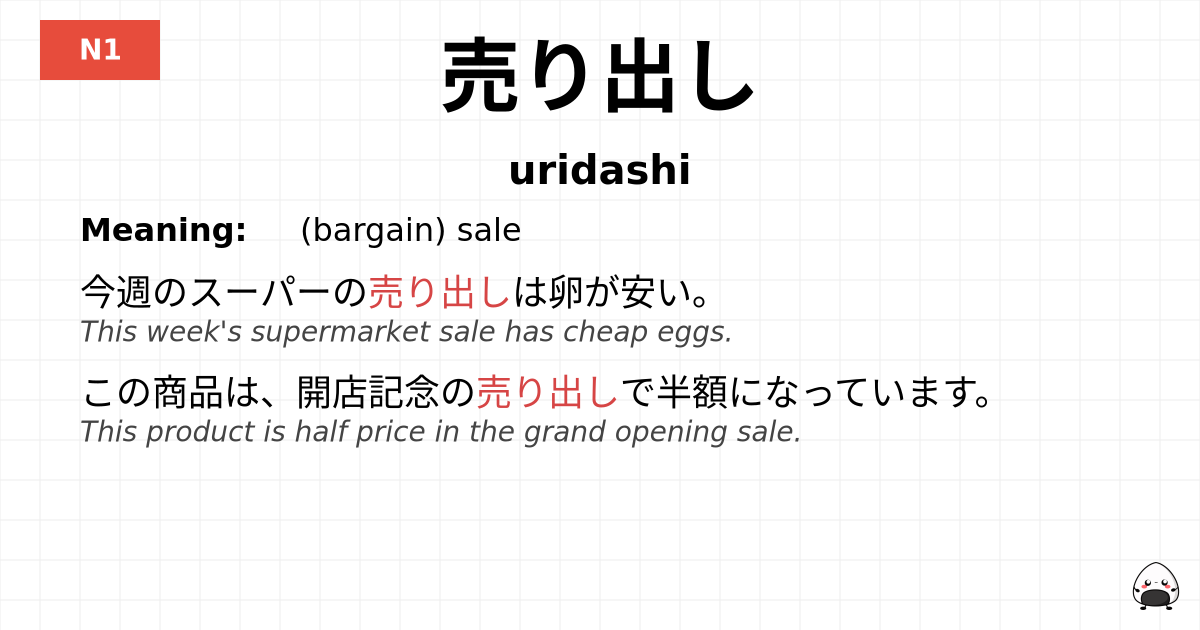 売り出し flashcard