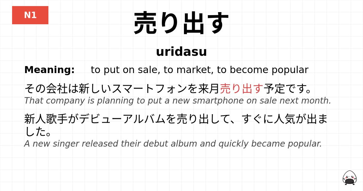 売り出す flashcard