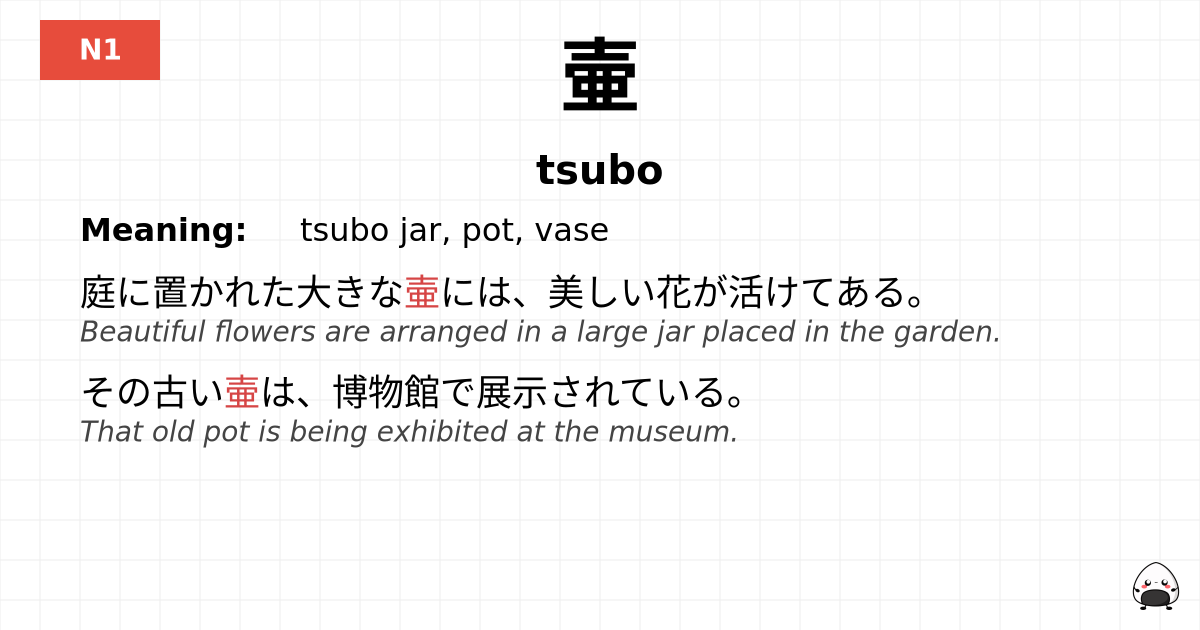壷 flashcard
