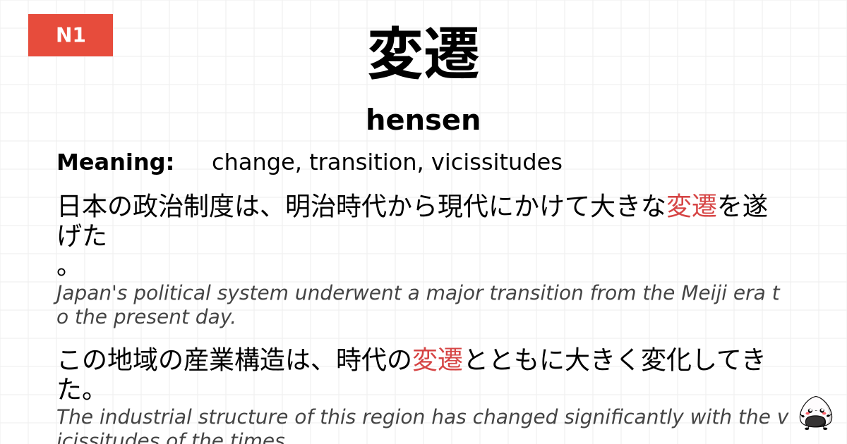 変遷 flashcard
