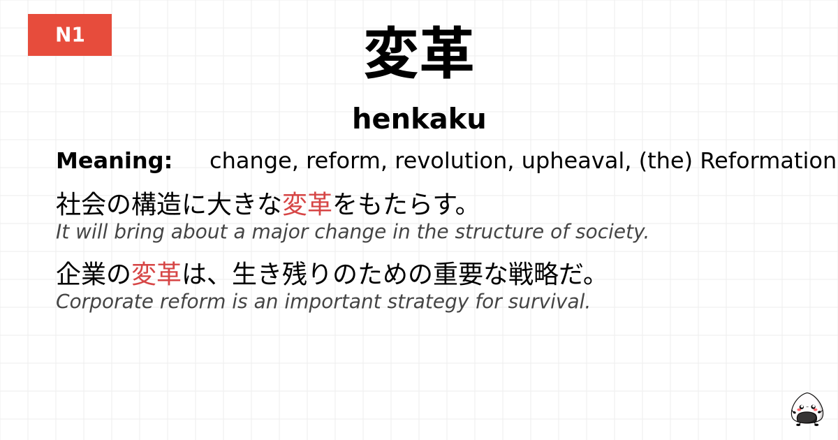 変革 flashcard