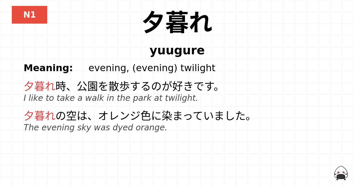 夕暮れ flashcard