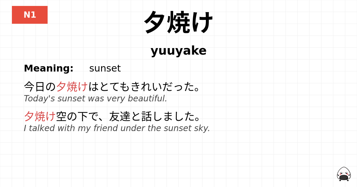 夕焼け flashcard