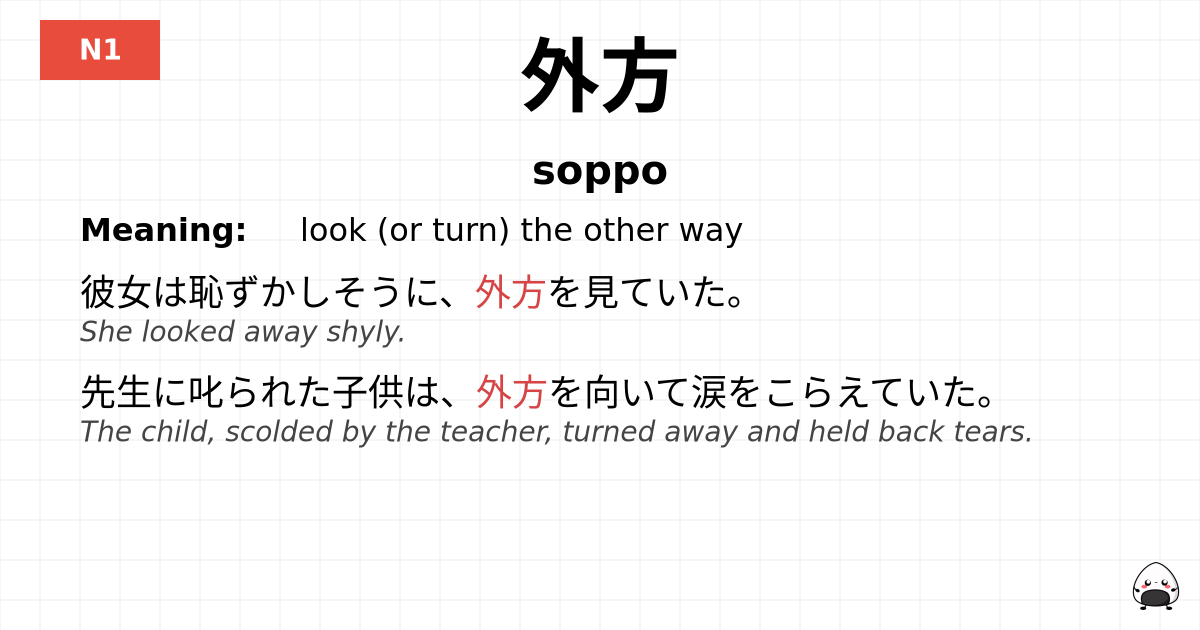外方 flashcard