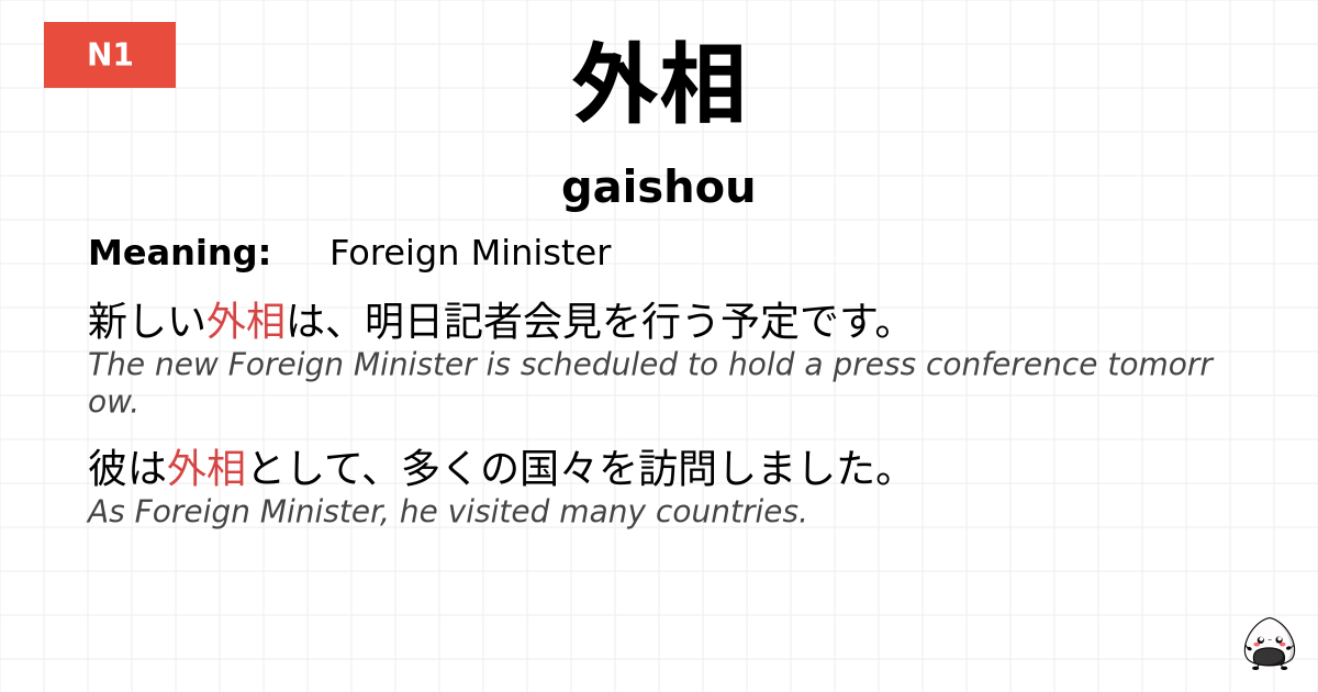 外相 flashcard